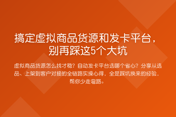 搞定虚拟商品货源和发卡平台，踩这5个大坑