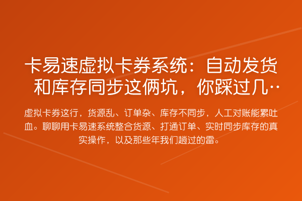 卡易速虚拟卡券系统：自动发货和库存同步这俩坑，你踩过几个？