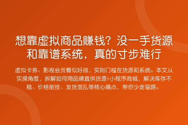 想靠虚拟商品收益分析？没一手货源和靠谱系统，真的寸步难行