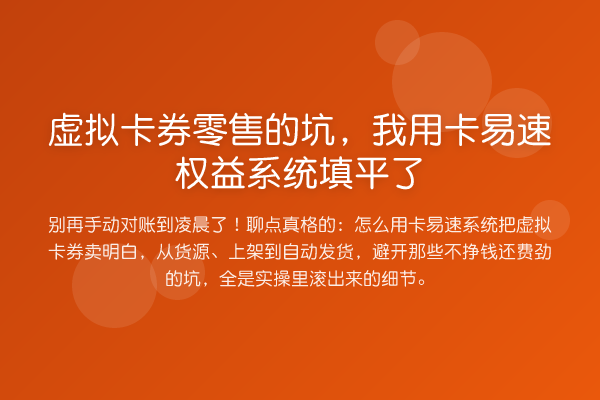 虚拟卡券零售的坑，我用卡易速权益系统填平了