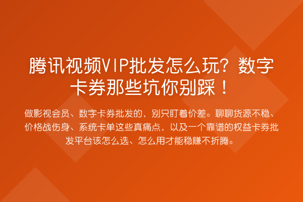 腾讯视频VIP批发怎么玩？数字卡券那些坑你别踩！