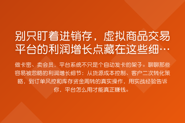 别只盯着进销存，虚拟商品交易平台的利润增长点藏在这些细节里
