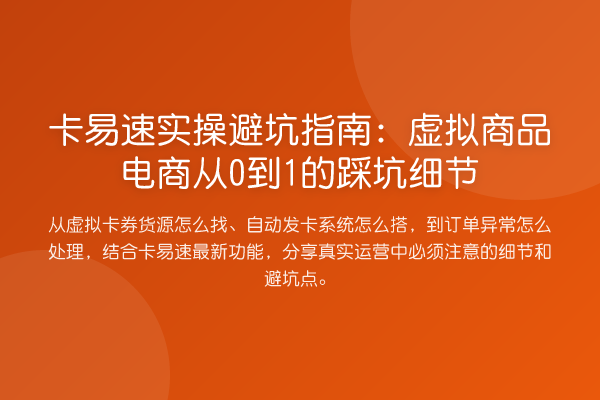卡易速风险提示：虚拟商品电商从0到1的踩坑细节
