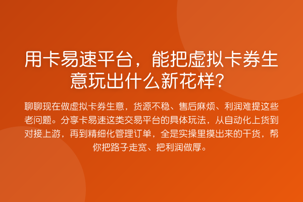 用卡易速平台,能把虚拟卡券生意玩出什么新花样?