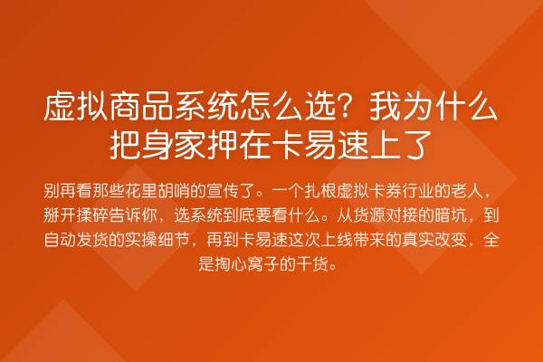 虚拟商品系统怎么选？我为什么把身家押在卡易速上了