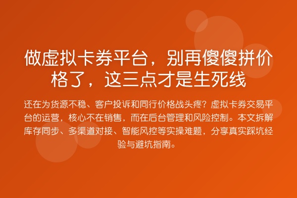 做虚拟卡券平台，傻傻拼价格了，这三点才是生死线