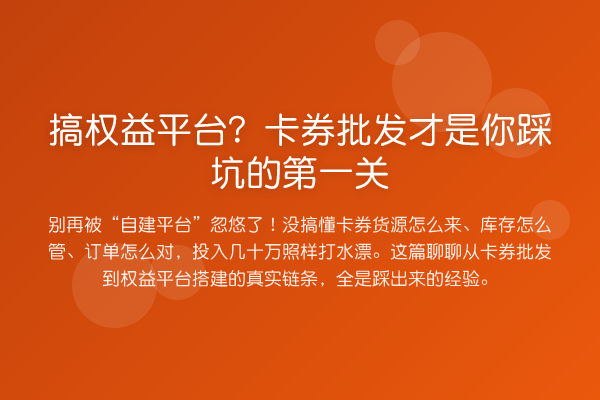 搞权益平台？卡券批发才是你踩坑的第一关