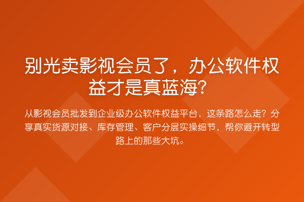 别光卖影视会员了,办公软件权益才是真蓝海?