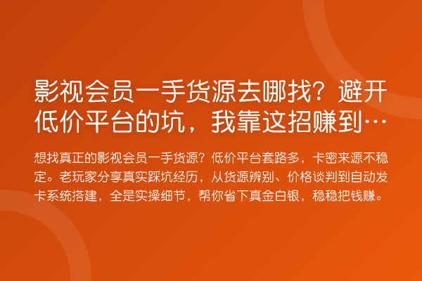 影视会员一手货源去哪找？避开低价平台的坑，我靠这招赚到钱了