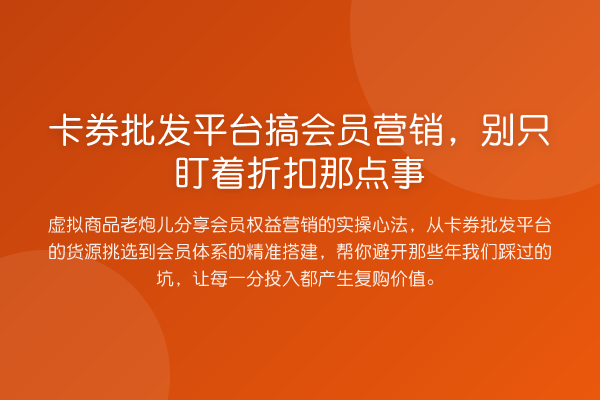 卡券批发平台搞会员营销，别只盯着折扣那点事