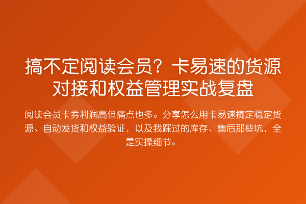 搞不定阅读会员？卡易速的货源对接和权益管理实务复盘