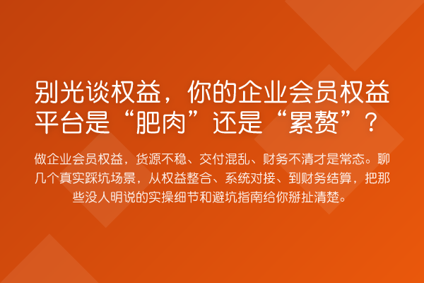 别光谈权益，你的企业会员权益平台是“肥肉”还是“累赘”？