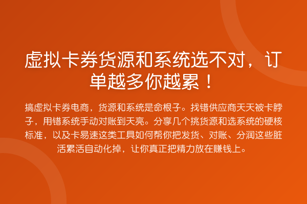 虚拟卡券货源和系统选不对，订单越多你越累！