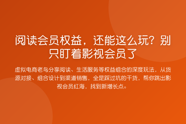 阅读会员权益，还能这么玩？别只盯着影视会员了
