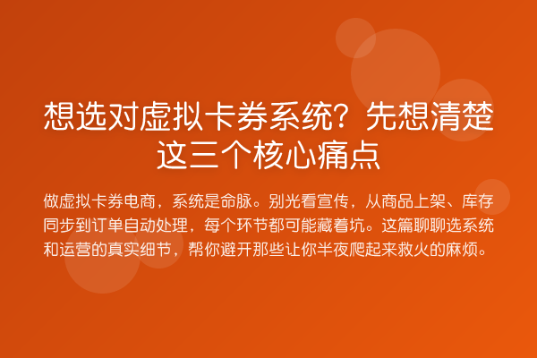 想选对虚拟卡券系统？先想清楚这三个核心痛点