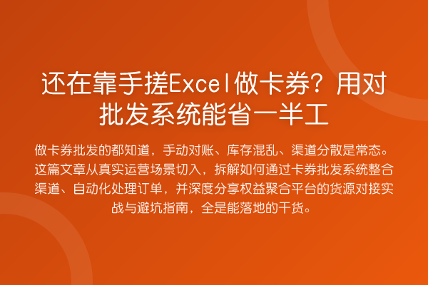还在靠手搓Excel做卡券？用对批发系统能省一半工