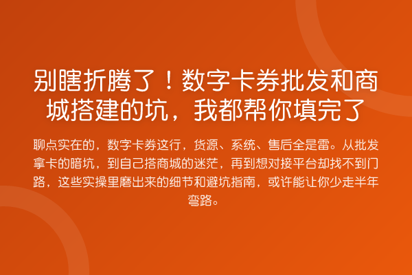 别瞎折腾了!数字卡券批发和商城搭建的坑,我都帮你填完了