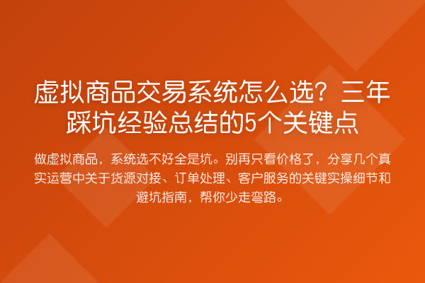 虚拟商品交易系统怎么选?三年踩坑经验总结的5个关键点