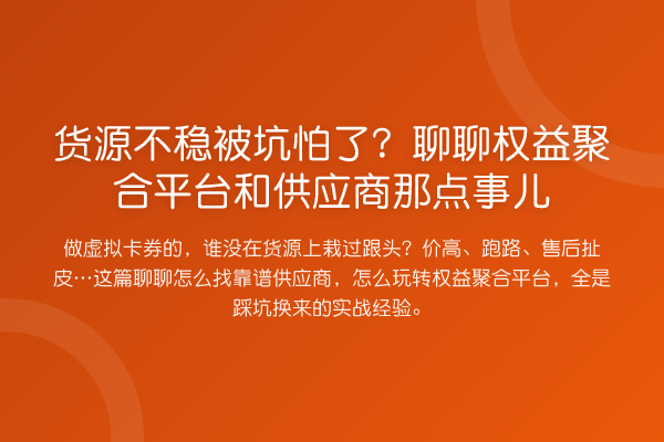 货源不稳被坑怕了？聊聊权益聚合平台和供应商那点事儿