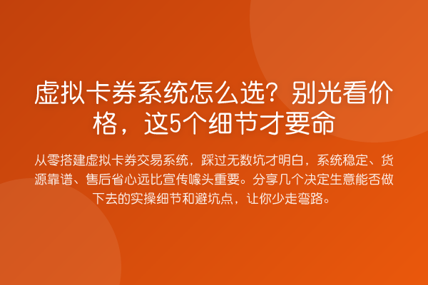 虚拟卡券系统怎么选？别光看价格，这5个细节才要命