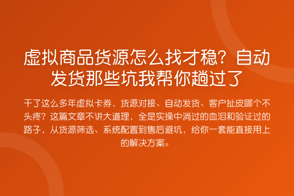 虚拟商品货源怎么找才稳？自动发货那些坑趟过了