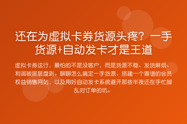 还在为虚拟卡券货源头疼?一手货源+自动发卡才是王道