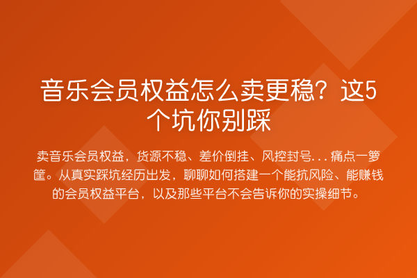 音乐会员权益怎么卖更稳?这5个坑你别踩