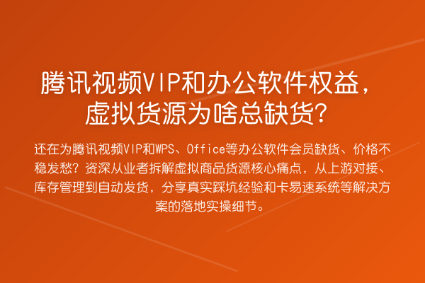 腾讯视频VIP和办公软件权益,虚拟货源为啥总缺货?