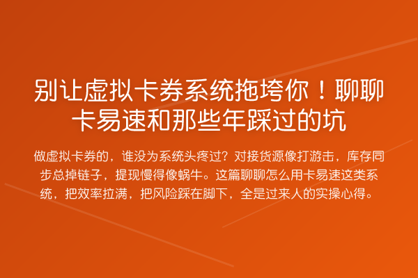 别让虚拟卡券系统拖垮你!聊聊卡易速和那些年踩过的坑