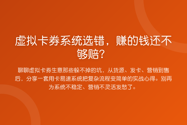 虚拟卡券系统选错,赚的钱还不够赔?