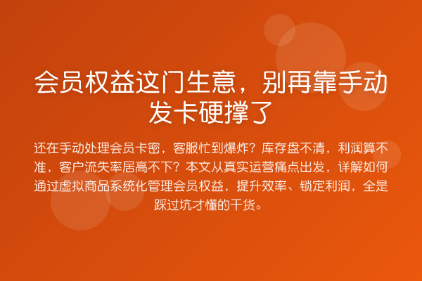 会员权益这门生意,靠手动发卡硬撑了
