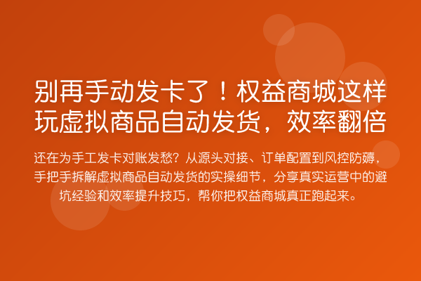 手动发卡了!权益商城这样玩虚拟商品自动发货,效率提升