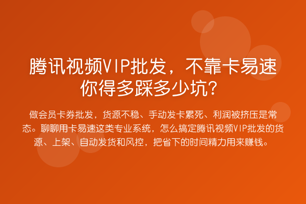 腾讯视频VIP批发,不靠卡易速你得多踩多少坑?