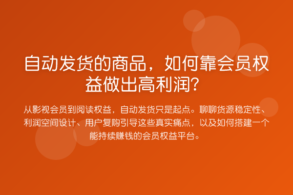自动发货的商品,如何靠会员权益做出高利润?