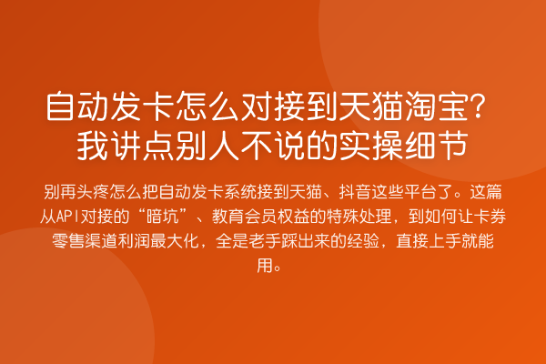 自动发卡怎么对接到天猫淘宝?我讲点别人不说的实操细节