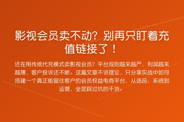 影视会员卖不动?别再只盯着充值链接了!
