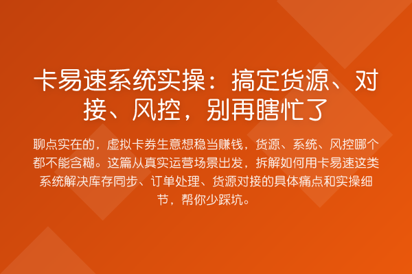卡易速系统实操：搞定货源、对接、风控，瞎忙了