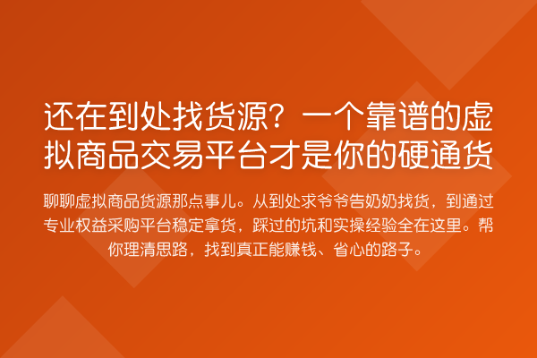 还在到处找货源？一个靠谱的虚拟商品交易平台才是你的硬通货