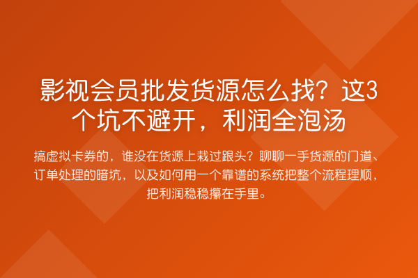 影视会员批发货源怎么找？这3个坑不避开，利润全泡汤