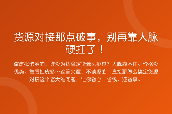 货源对接那点破事，靠人脉硬扛了！