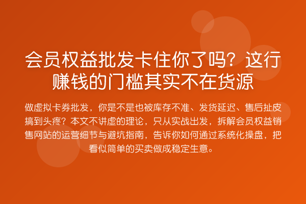 会员权益批发卡住你了吗？这行收益分析的门槛其实不在货源