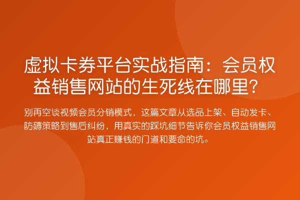 虚拟卡券平台实务指南：会员权益销售网站的生死线在哪里？