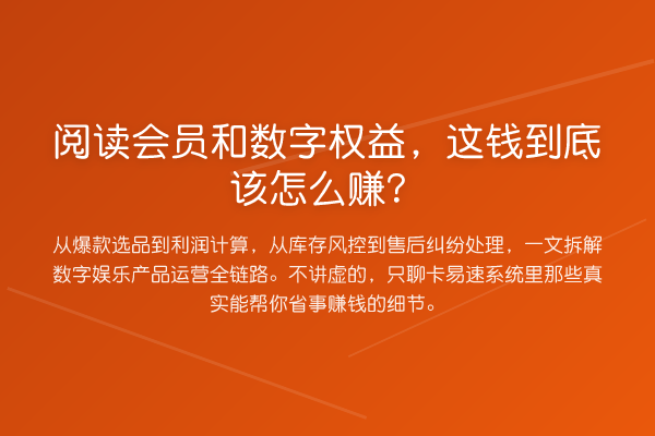 阅读会员和数字权益，这钱到底该怎么赚？