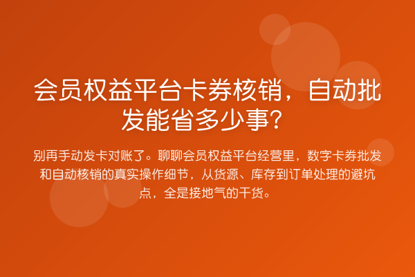 会员权益平台卡券核销，自动批发能省多少事？