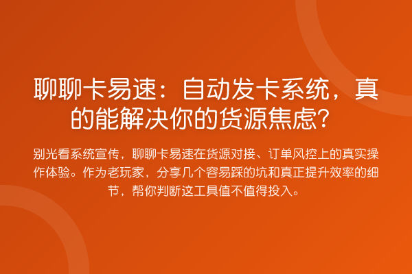 聊聊卡易速：自动发卡系统，真的能解决你的货源焦虑？