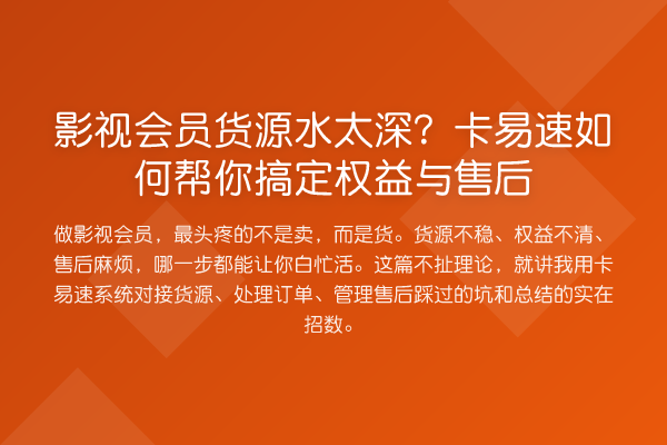 影视会员货源水太深？卡易速如何帮你搞定权益与售后
