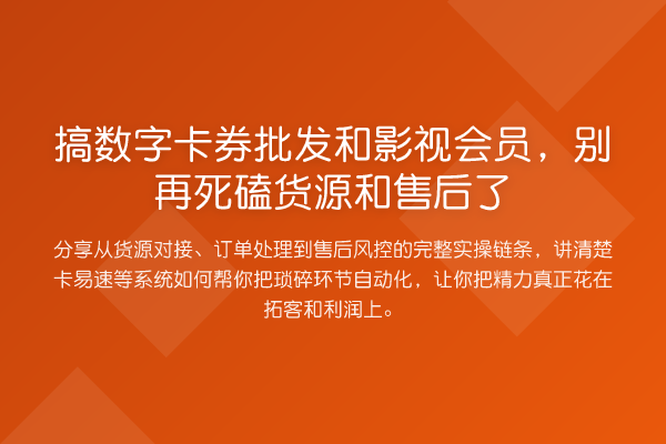 搞数字卡券批发和影视会员，死磕货源和售后了