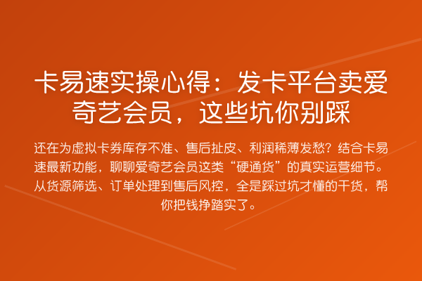 卡易速实操心得：发卡平台卖爱奇艺会员，这些坑你别踩