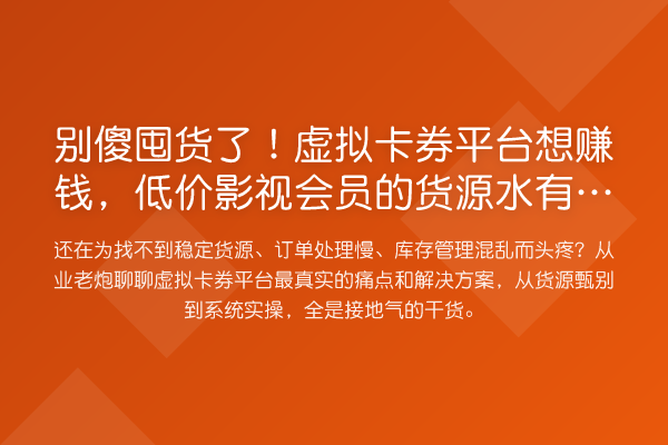 别傻囤货了！虚拟卡券平台想赚钱，低价影视会员的货源水有多深？