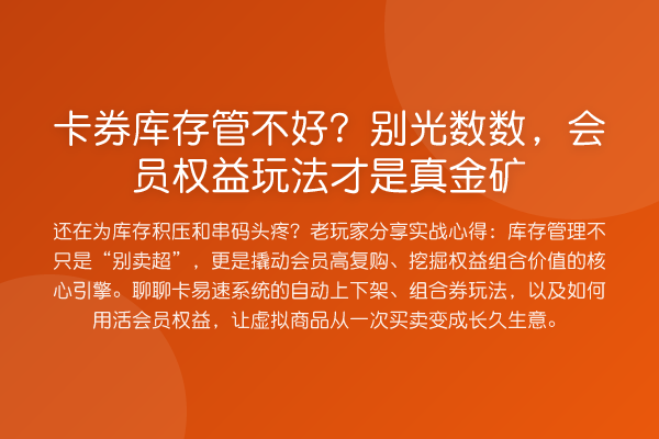 卡券库存管不好？别光数数，会员权益玩法才是真金矿